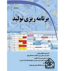 کتاب برنامه ریزی تولید