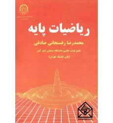 کتاب ریاضیات پایه