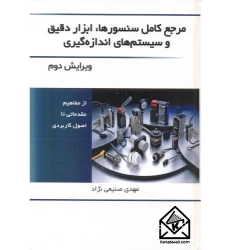 کتاب مرجع کامل سنسورها، ابزار دقیق و سیستم های اندازه گیری