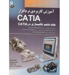 کتاب آموزش کاربردی نرم افزار CATIA جلد 6