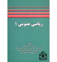 کتاب ریاضی عمومی 1