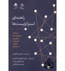 کتاب راهنمای استراتژیست ها