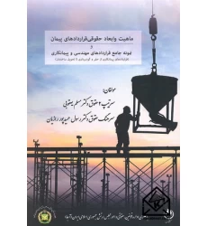 کتاب ماهیت و ابعاد حقوقی قراردادهای پیمان نمونه قراردادهای مهندسی و پیمانکاری
