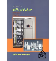 کتاب راهنمای عملی جبران توان راکتیو
