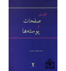 کتاب تئوری صفحات و پوسته ها
