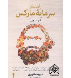 کتاب راهنمای سرمایۀ مارکس جلد اول