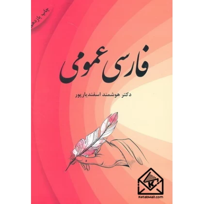 کتاب فارسی عمومی