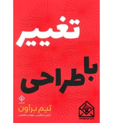 کتاب تغییر با طراحی