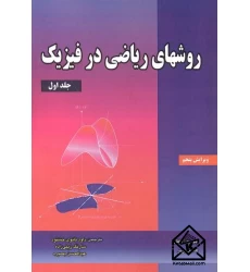کتاب روش های ریاضی در فیزیک جلد1
