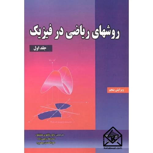 کتاب روش های ریاضی در فیزیک جلد1
