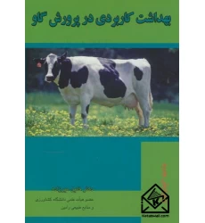 کتاب بهداشت کاربردی در پرورش گاو