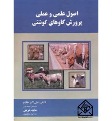 کتاب اصول علمی و عملی پرورش گاوهای گوشتی