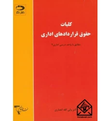 کتاب کلیات حقوق قراردادهای اداری