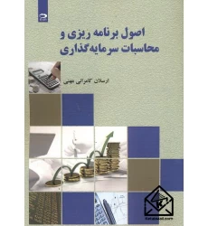 کتاب اصول برنامه ریزی و محاسبات سرمایه گذاری