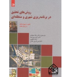 کتاب روش های تحقیق در برنامه ریزی شهری و منطقه ای