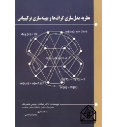 کتاب نظریه مدل سازی گراف ها و بهینه سازی ترکیبیاتی
