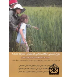 کتاب تنوع ژنتیکی گیاهان زراعی