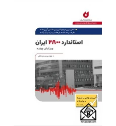 کتاب آیین نامه طراحی ساختمان ها در برابر زلزله استاندارد 2800