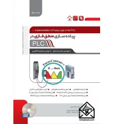 کتاب پیاده سازی منطق فازی در PLC