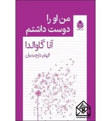 كتاب من او را دوست داشتم