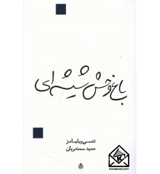 کتاب  باغ وحش شیشه ای‌