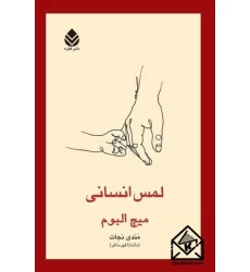 کتاب لمس انسانی