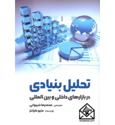 کتاب تحلیل بنیادی در بازارهای داخلی و بین المللی