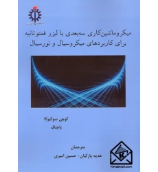کتاب میکروماشین کاری سه بعدی با لیزر فمتوثانیه برای کاربردهای میکروسیال و نورسیال