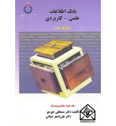 کتاب بانک اطلاعات علمی - کاربردی جلد دوم