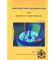 کتاب مدل سازی محاسباتی جریان در مهندسی راکتورهای شیمیایی جلد اول
