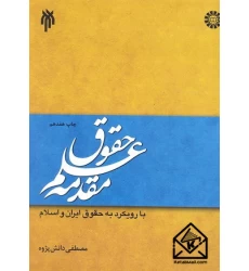 کتاب مقدمه علم حقوق