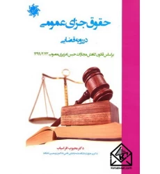 کتاب حقوق جزای عمومی در رویه قضایی
