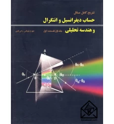 کتاب تشریح کامل مسائل حساب دیفرانسیل و انتگرال و هندسه تحلیلی جلد اول قسمت اول