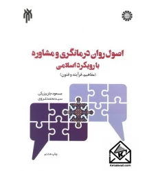 کتاب اصول روان درمانگری و مشاوره با رویکرد اسلامی