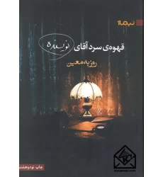کتاب قهوه‌ی سرد آقای نویسنده