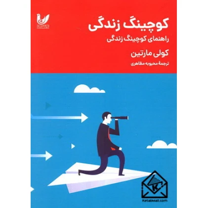 کتاب کوچینگ زندگی