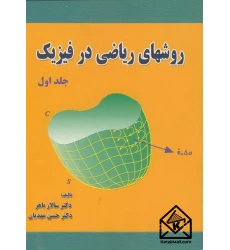 کتاب روشهای‏ ریاضی‏ در فیزیک‏ جلد1