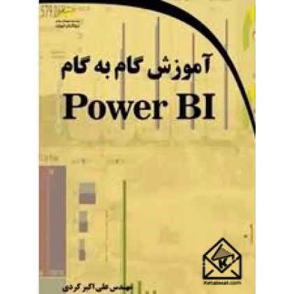 کتاب آموزش گام به گام Power BI