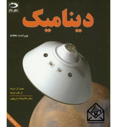 کتاب دینامیک ویراست هفتم