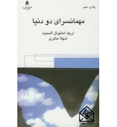 کتاب مهمانسرای دو دنیا
