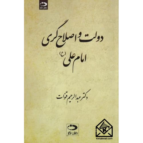 کتاب دولت و اصلاح گری امام علی (ع)