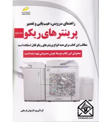 کتاب راهنمای سرویس، عیب یابی و تعمیر پرینتر های ریکو