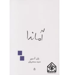 کتاب آماندا