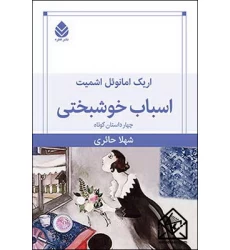 کتاب اسباب خوشبختی