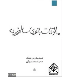 کتاب ملاقات بانوی سالخورده