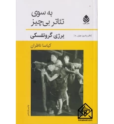 کتاب به سوی تئاتر بی چیز
