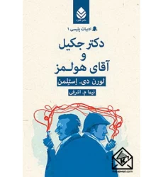 کتاب دکتر جکیل و آقای هولمز