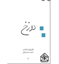 کتاب دوزخ