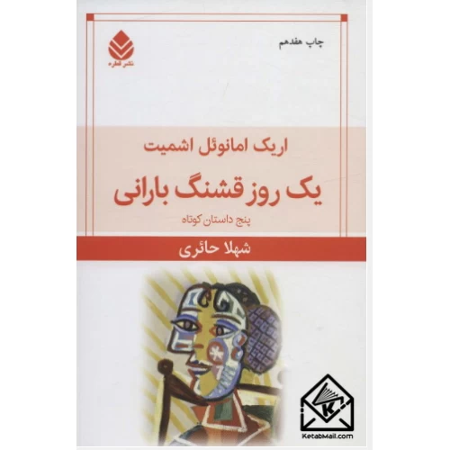 کتاب یک روز قشنگ بارانی