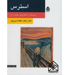 کتاب استرس